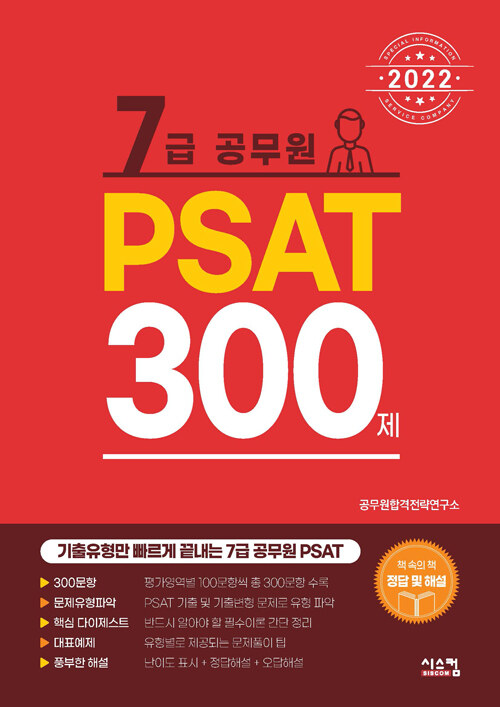 2022 7급 공무원 PSAT 300제