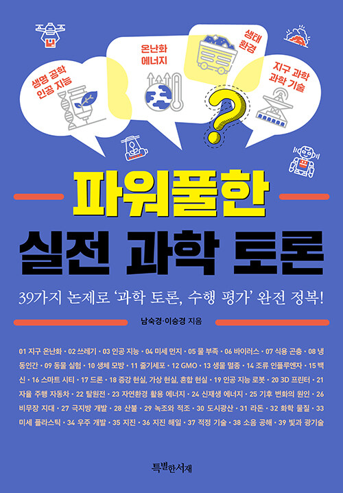 [중고] 파워풀한 실전 과학 토론