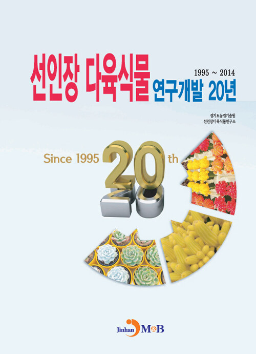 선인장 다육식물 연구개발 20년 (1995~2014)