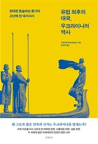 유럽 최후의 대국, 우크라이나의 역사