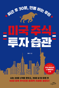 미국 주식 투자 습관 커버
