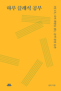 하루 클래식 공부 커버