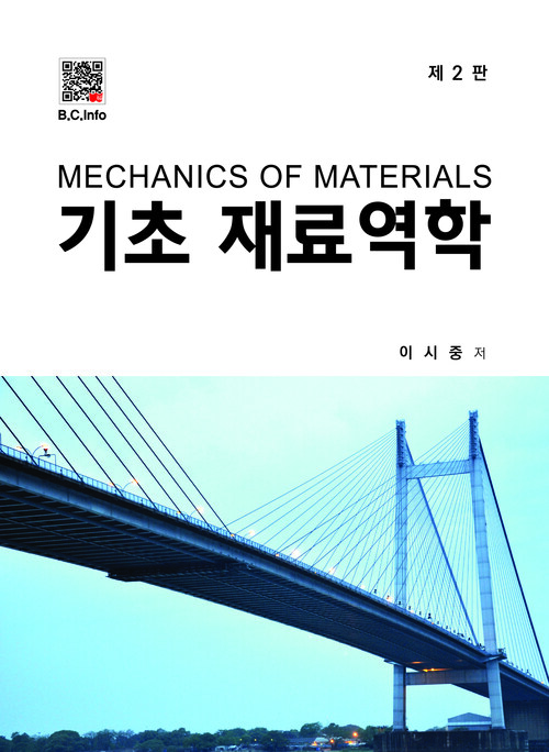 기초 재료역학