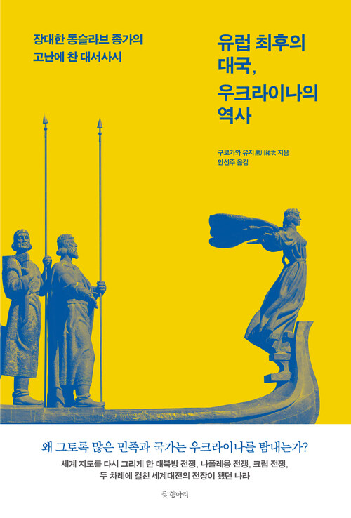 유럽 최후의 대국, 우크라이나의 역사