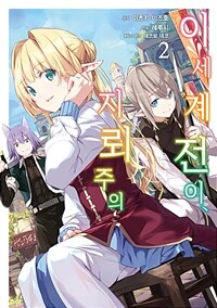 [고화질] 이세계 전이, 지뢰 주의 02
