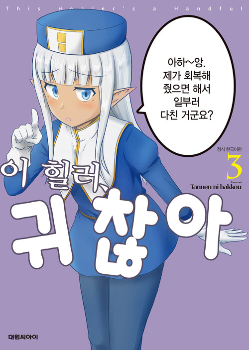 [고화질] 이 힐러, 귀찮아 03