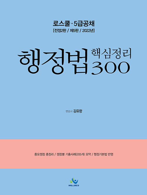 [중고] 로스쿨 행정법 핵심정리 300