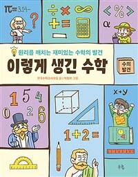 이렇게 생긴 수학 : 수의 발견