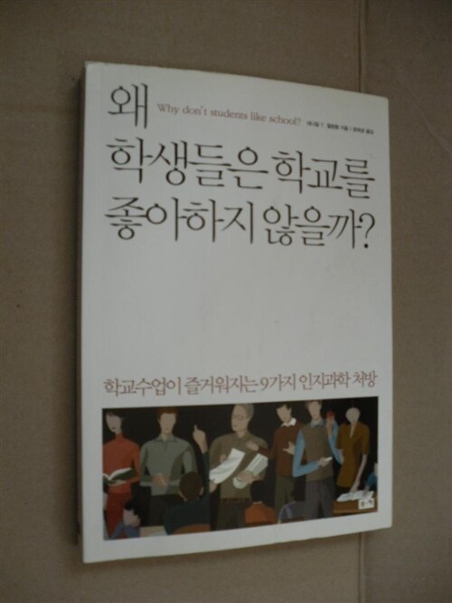 [중고] 왜 학생들은 학교를 좋아하지 않을까?