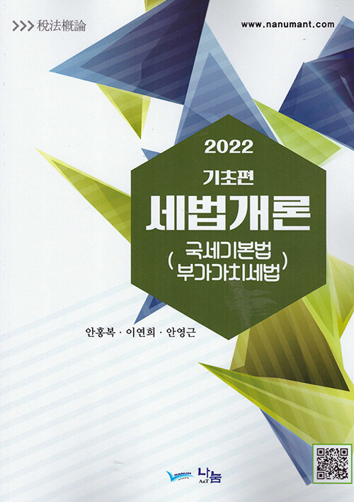 2022 기초편 세법개론 : 국세기본법 구가가치세법