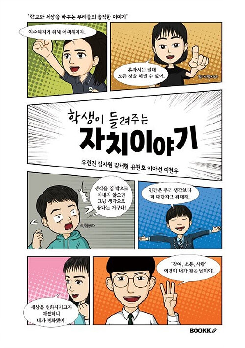 [중고] 학생이 들려주는 자치이야기