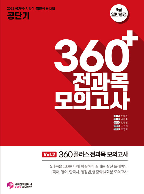 2022 공단기 360+ 전과목 모의고사 Vol. 2 (봉투형)