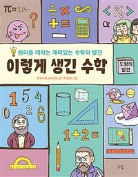 이렇게 생긴 수학 :원리를 깨치는 재미있는 수학의 발견