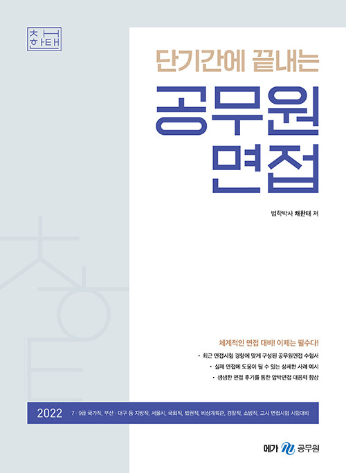 [중고] 2022 단기간에 끝내는 공무원 면접