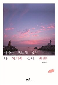 제주는 오늘도 설렘 나 여기서 살당 죽젠! 