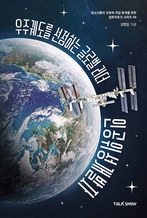 [중고] 우주궤도를 선점하는 글로벌 리더 인공위성전문가
