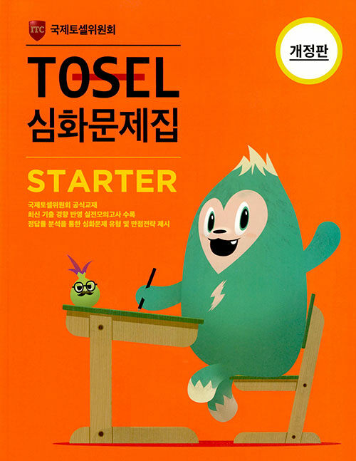 [중고] TOSEL 심화문제집 Starter