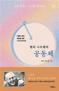 (헨리 나우웬의) 공동체 