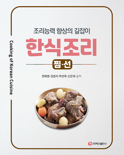 한식조리 : 찜·선