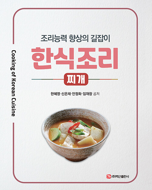 한식조리 : 찌개