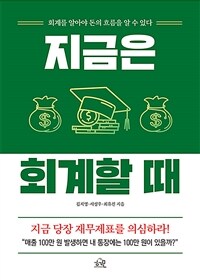 지금은 회계할 때 :회계를 알아야 돈의 흐름을 알 수 있다 