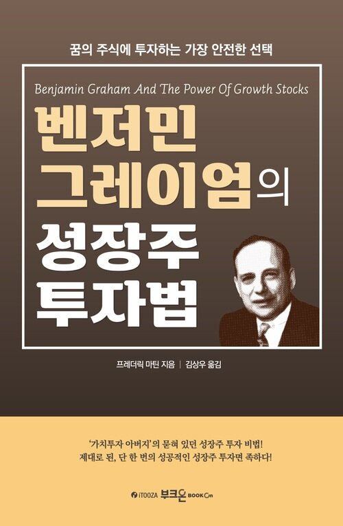 벤저민 그레이엄의 성장주 투자법