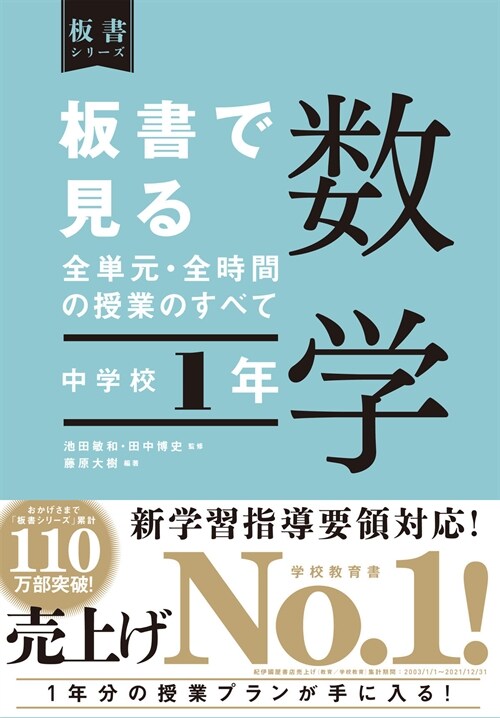 板書で見る全單元·全時間の授業のすべて數學 中學校1年