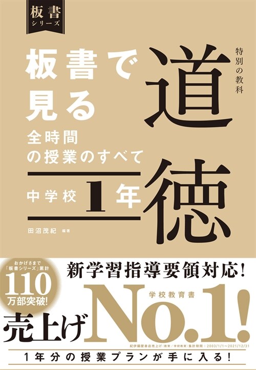 板書で見る全時間の授業のすべて特別の敎科道德 中學校1年