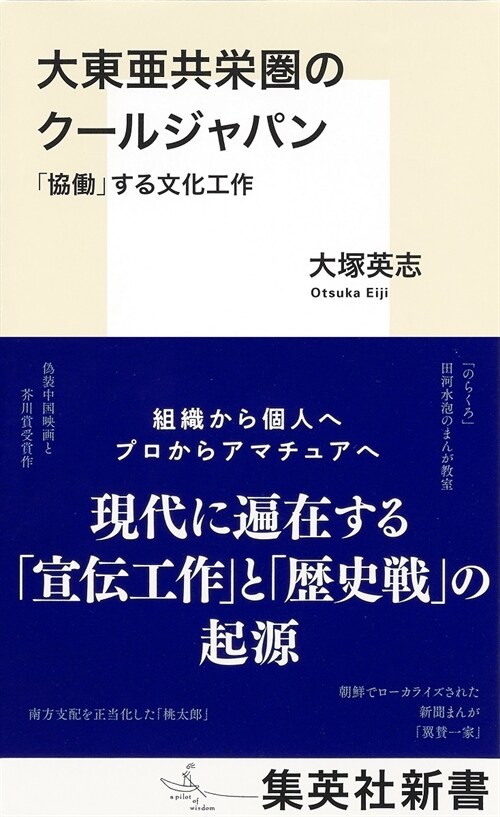 大東亞共榮圈のク-ルジャパン 「協?」する文化工作