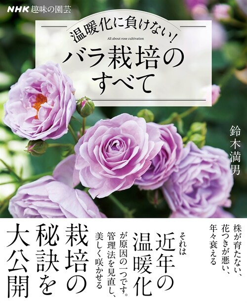 NHK趣味の園芸 溫暖化に負けない! バラ栽培のすべて (生活實用シリ-ズ NHK趣味の園芸)