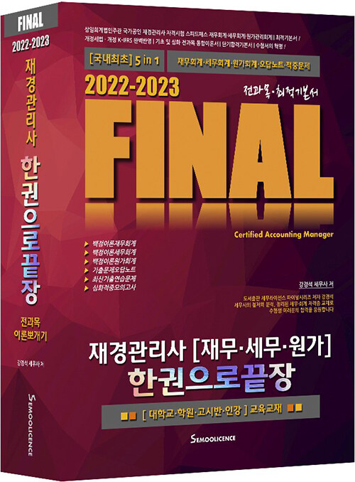 [중고] 2022-2023 FINAL 재경관리사 (재무.세무.원가) 한권으로 끝장