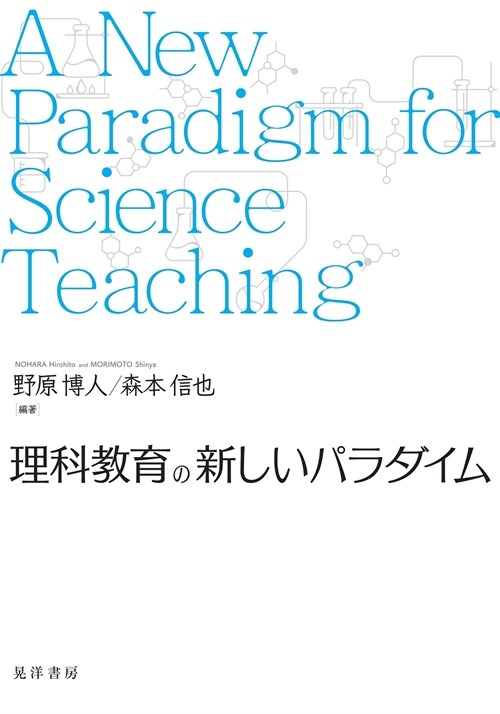 理科敎育の新しいパラダイム