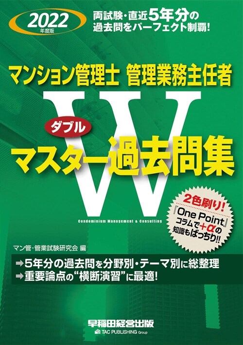 マンション管理士·管理業務主任者Wマスタ-過去問集 (2022)