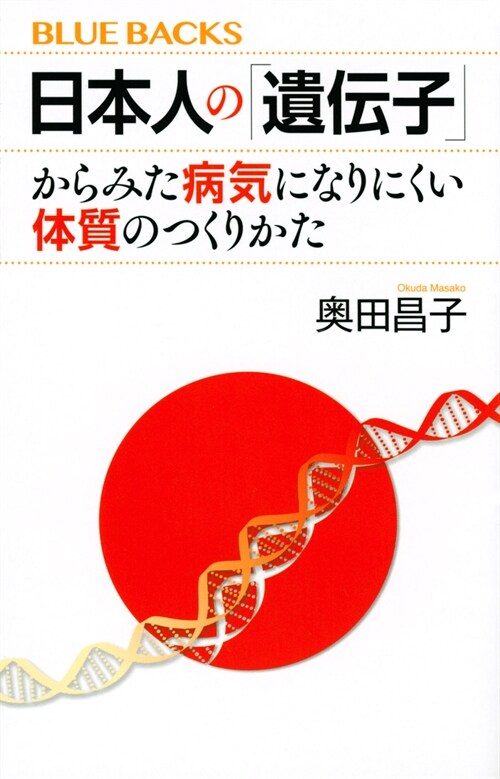 日本人の「遺傳子」からみた病氣になりにくい體質のつくりかた