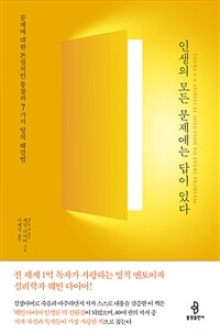 인생의 모든 문제에는 답이 있다 : 문제에 대한 본질적인 통찰과 7가지 영적 해결법 표지이미지