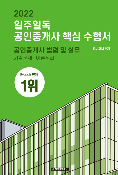 2022 일주일독 공인중개사 핵심 수험서 공인중개사 법령 및 실무