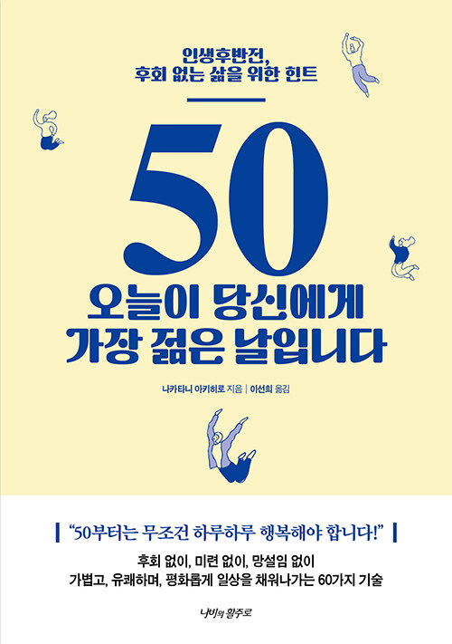 [중고] 50 오늘이 당신에게 가장 젊은 날입니다