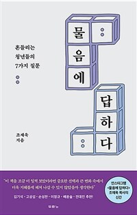 물음에 답하다 : 흔들리는 청년들의 7가지 질문 