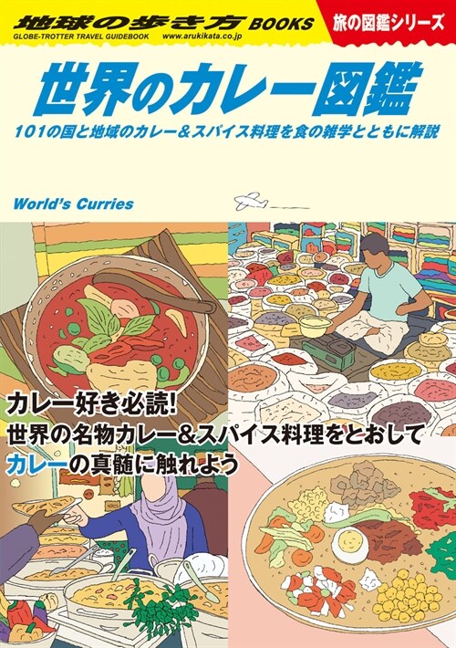 W12 世界のカレ-圖鑑-101の國と地域のカレ-&スパイス料理を食の雜學とともに解說 (地球の步き方W)