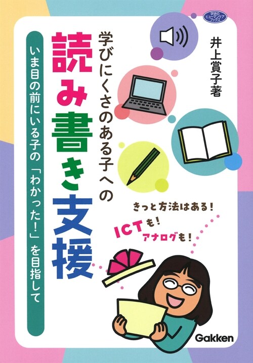 學びにくさのある子への讀み書き支援