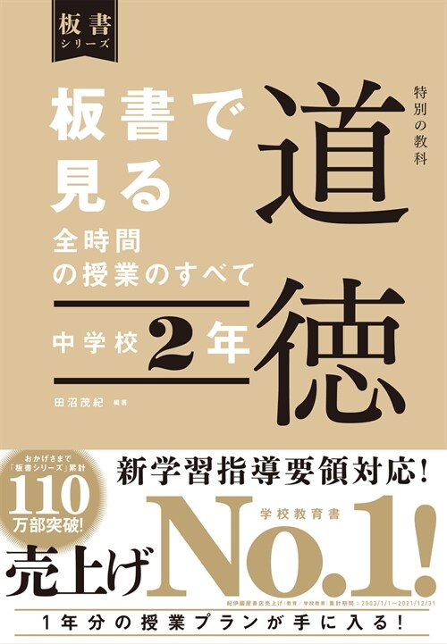 板書で見る全時間の授業のすべて特別の敎科道德 中學校2年