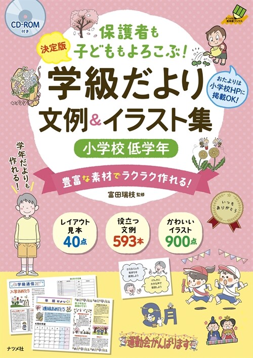 保護者も子どももよろこぶ!學級だより文例&イラスト集 小學校低學年