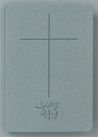 [그레이] 우리말성경 슬림 DKV2105 - 중(中).단본.색인