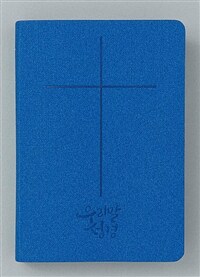 [블루] 우리말성경 슬림 DKV2202 - 중(中).단본.색인