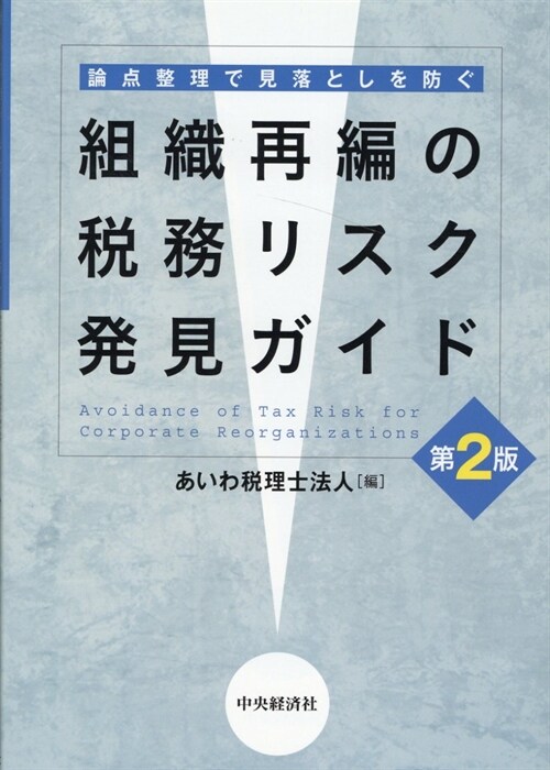 組織再編の稅務リスク發見ガイド