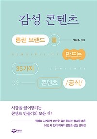 감성 콘텐츠 =롱런 브랜드를 만드는 35가지 콘텐츠 공식 /Sensibility contents 