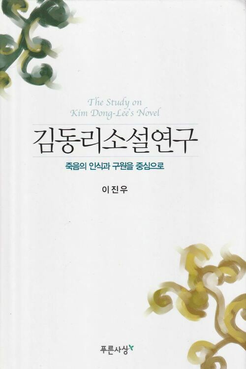 김동리 소설 연구