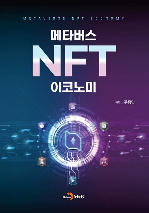 메타버스 NFT 이코노미