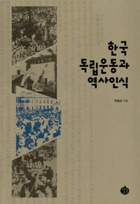 한국독립운동과 역사인식 커버