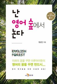 난 영어 숲에서 논다 커버